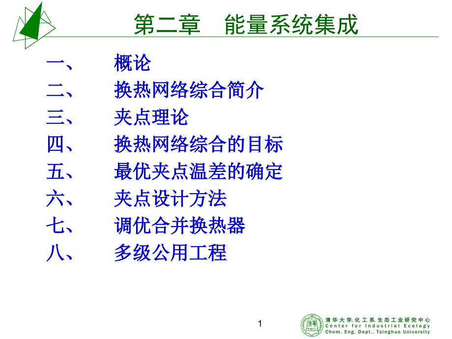 化工系统综合与优化2能量集成1_第1页