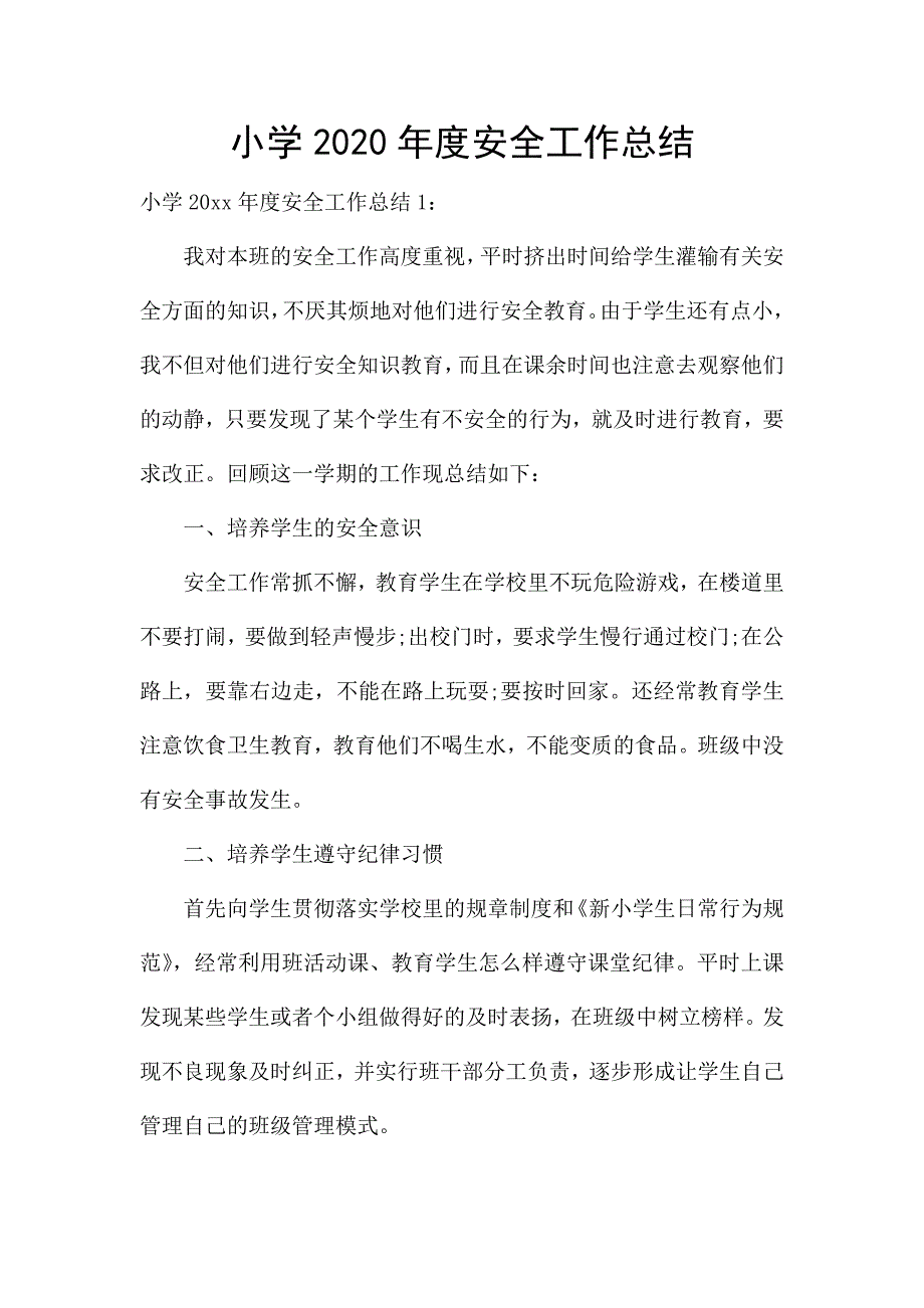 小学2020年度安全工作总结.docx_第1页