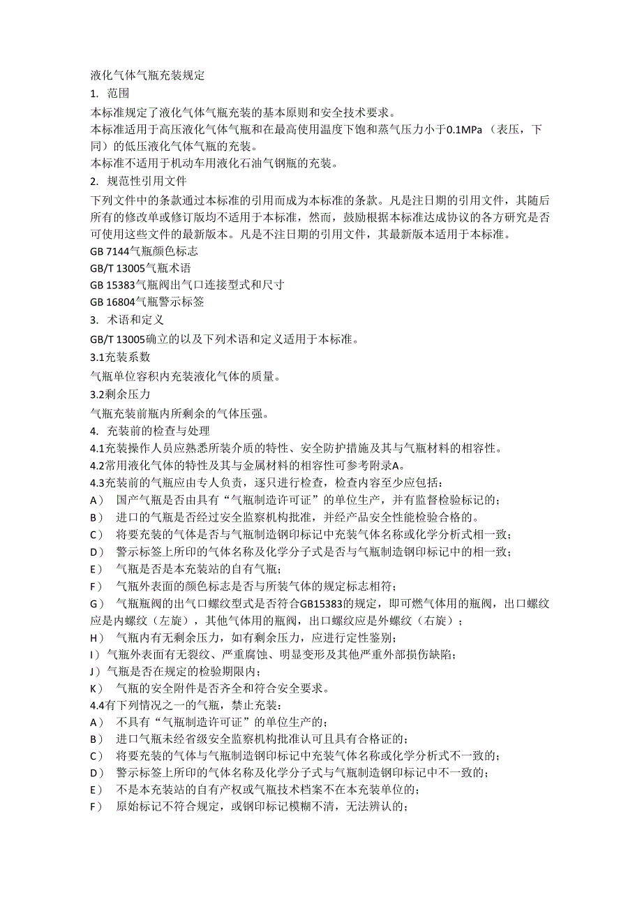 液化气体气瓶充装规定_第1页