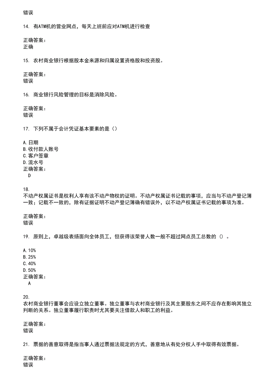 2022～2023银行岗位考试题库及答案第113期_第3页