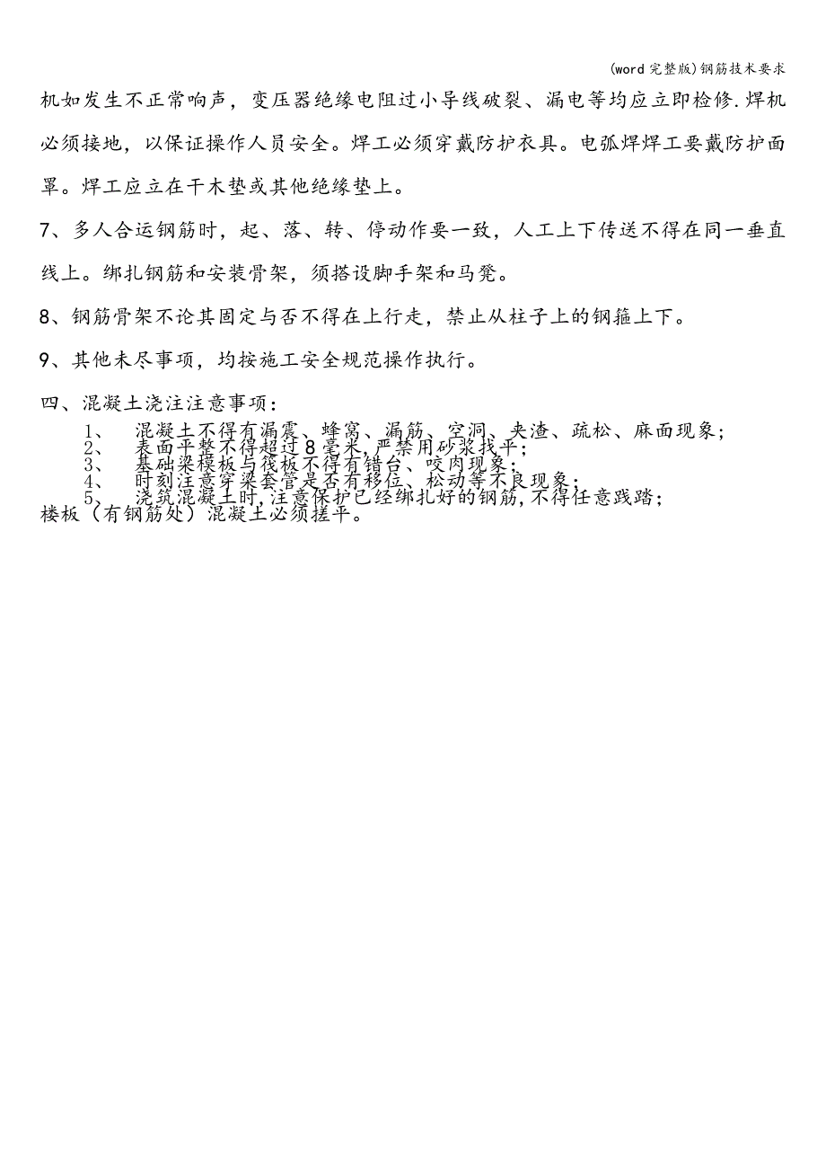 (word完整版)钢筋技术要求.doc_第4页