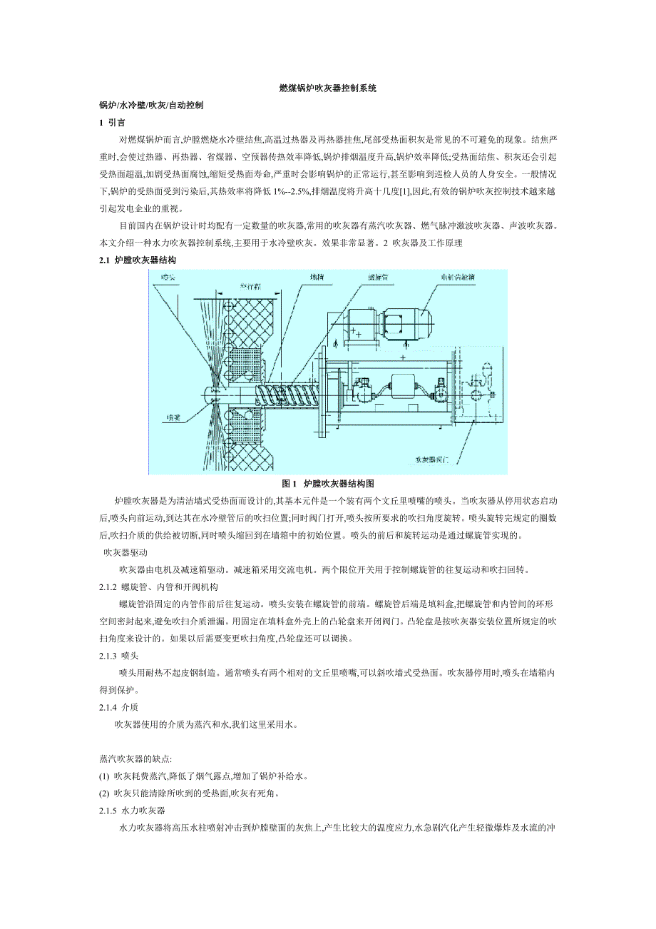 燃煤锅炉吹灰器控制系统_第1页