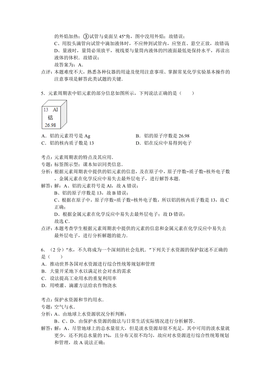 (解析版)安徽省合肥市庐江县2014届九年级上学期期末考试化学试卷.doc_第3页