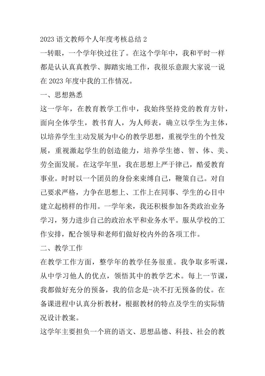 2023年语文教师个人年度考核总结最新（全文）_第4页