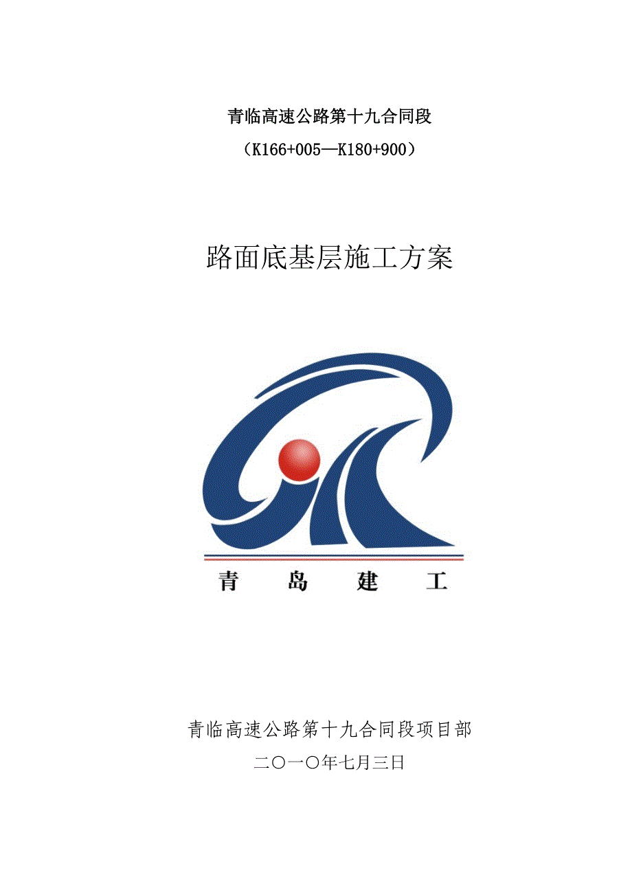 路面底基层综合施工专题方案_第1页