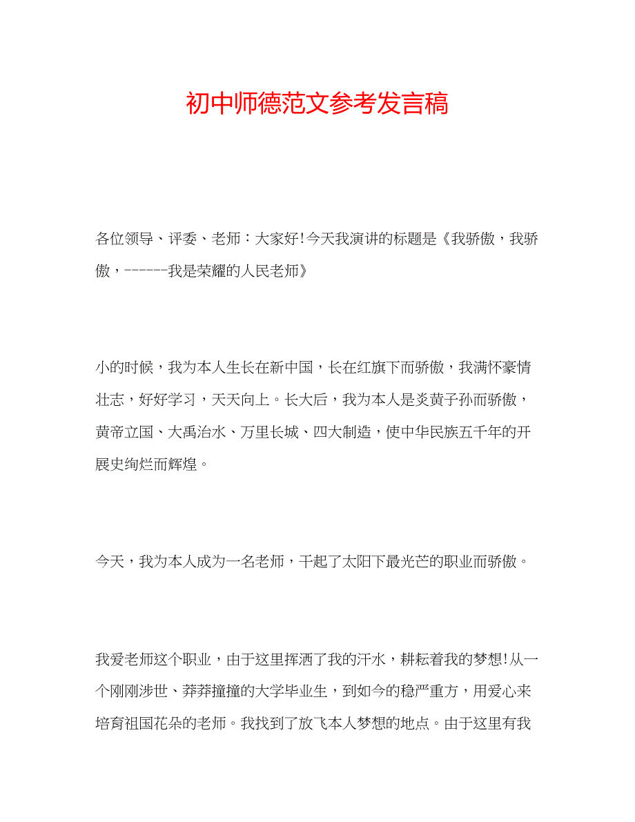 2023初中师德范文参考发言稿.docx_第1页