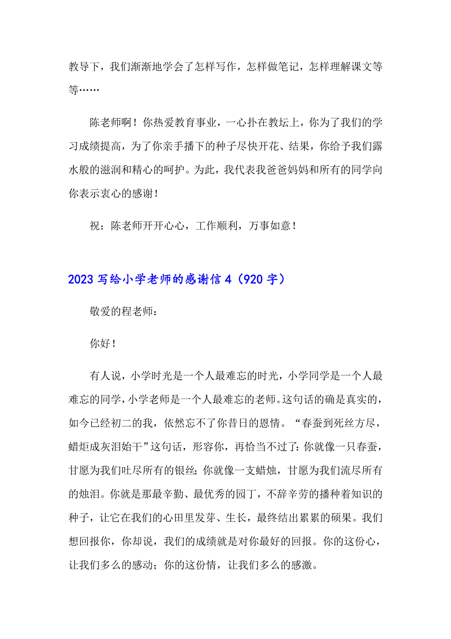 2023写给小学老师的感谢信【实用模板】_第4页