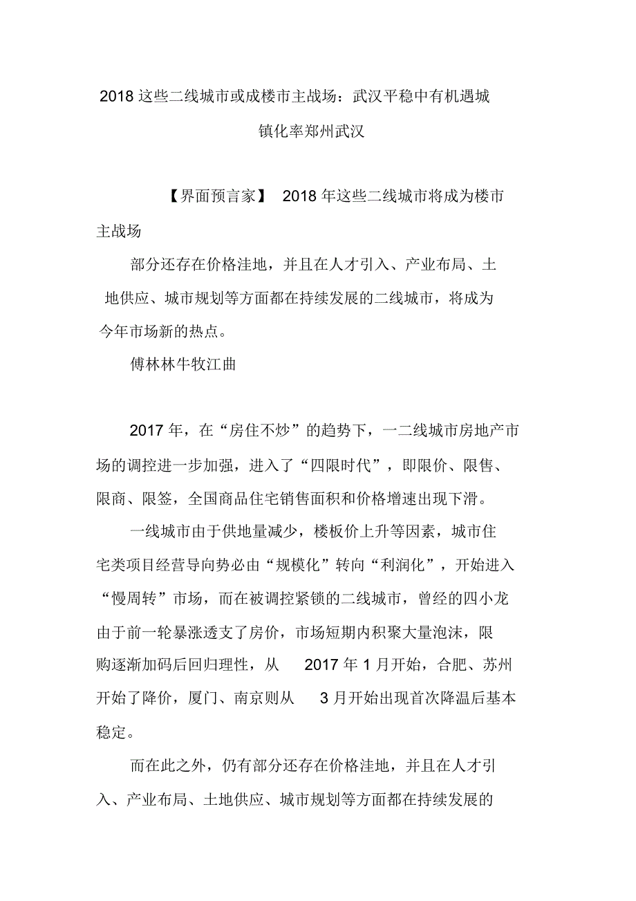 2018这些二线城市或成楼市主战场：武汉平稳中有机遇城镇化率郑州武汉_第1页