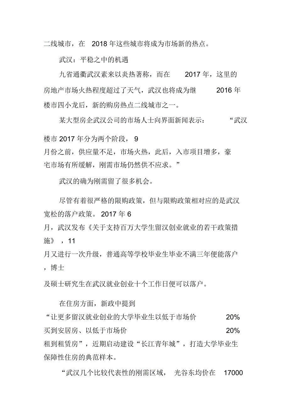 2018这些二线城市或成楼市主战场：武汉平稳中有机遇城镇化率郑州武汉_第2页