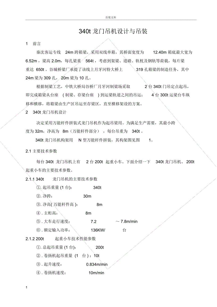 客运专线340t龙门吊设计与吊装_第1页