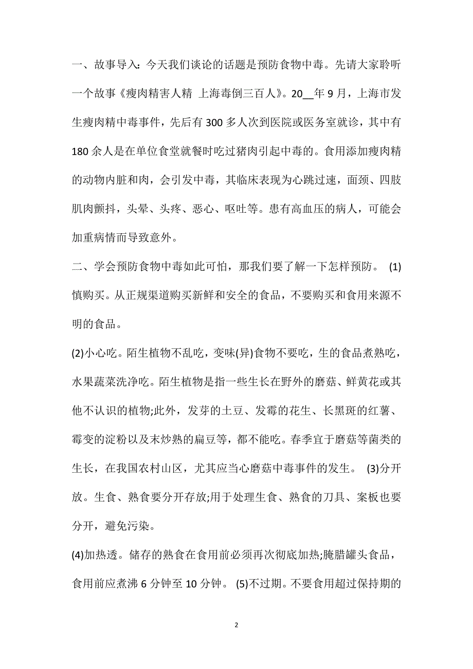 预防食物中毒主题班会教案最新3篇2021_第2页