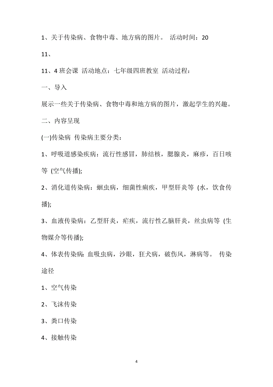 预防食物中毒主题班会教案最新3篇2021_第4页