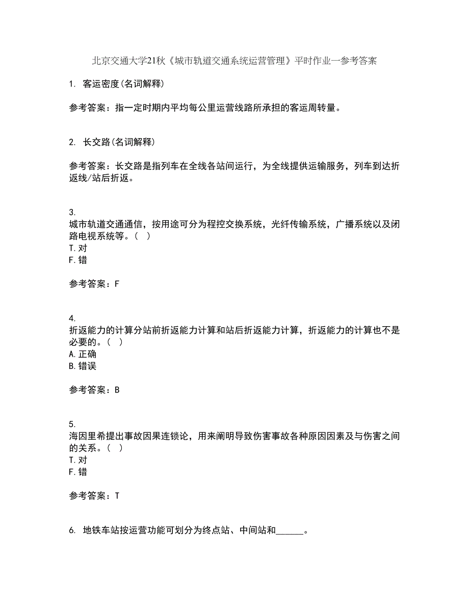 北京交通大学21秋《城市轨道交通系统运营管理》平时作业一参考答案39_第1页