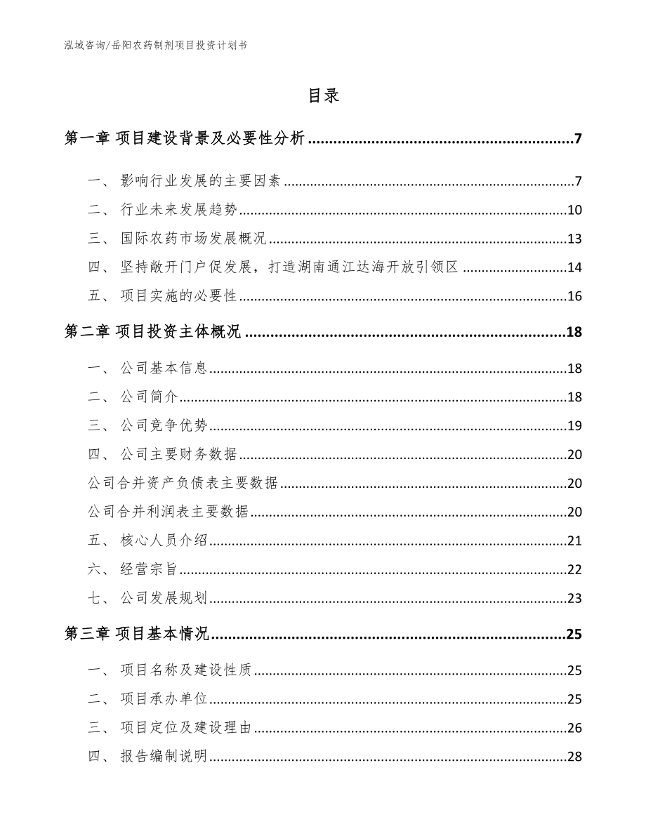 岳阳农药制剂项目投资计划书模板_第1页