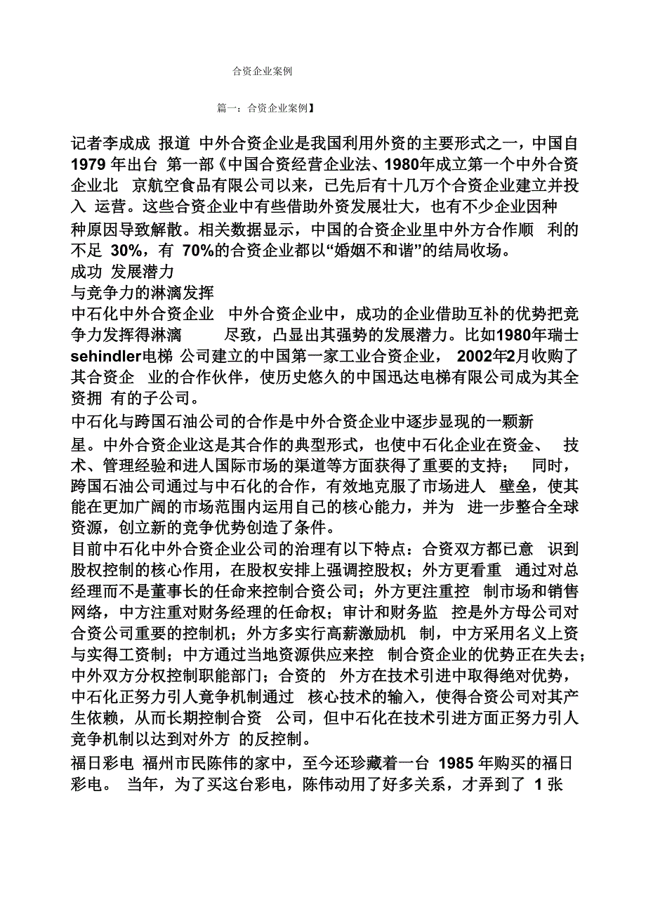 合资企业案例_第1页