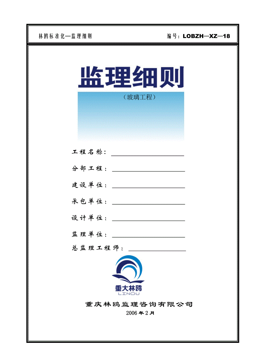 玻璃工程监理细则(LOBZH-XZ-18).doc_第1页