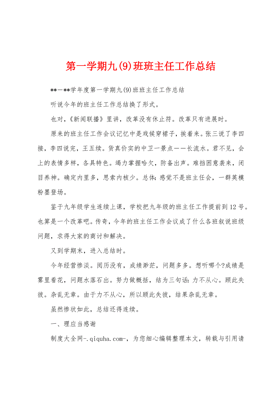 第一学期九班班主任工作总结.docx_第1页