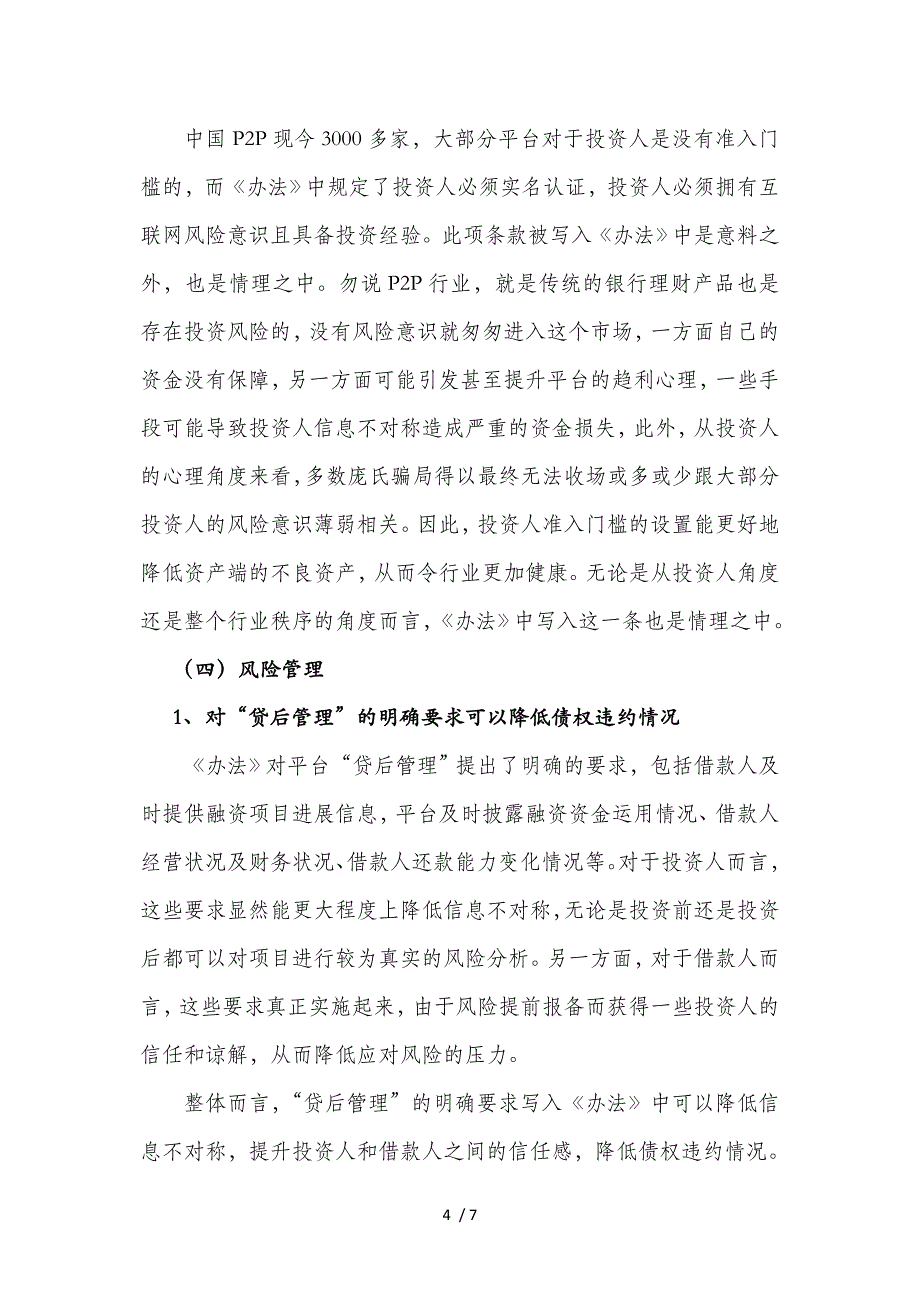 P2P机构投资者看《网络借贷信息中介机构业务活动管理暂行办法(征求意见稿)》参考_第4页