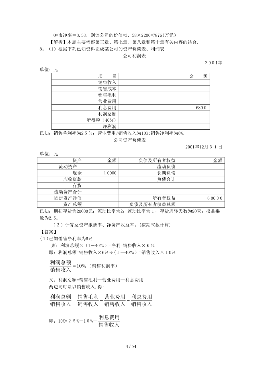 串讲笔记财务管理_第4页