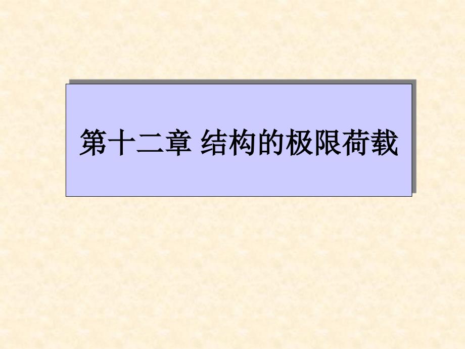 十二章节结构极荷载_第1页