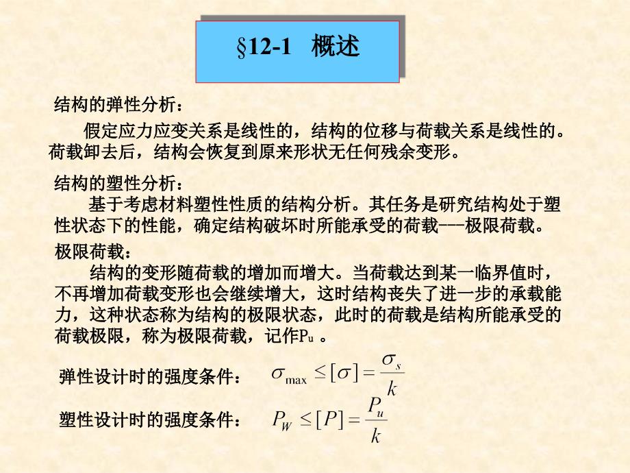 十二章节结构极荷载_第2页