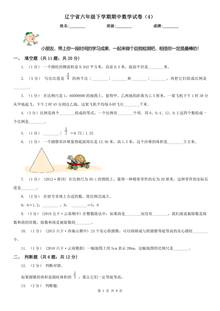 辽宁省六年级下学期期中数学试卷（4）_第1页