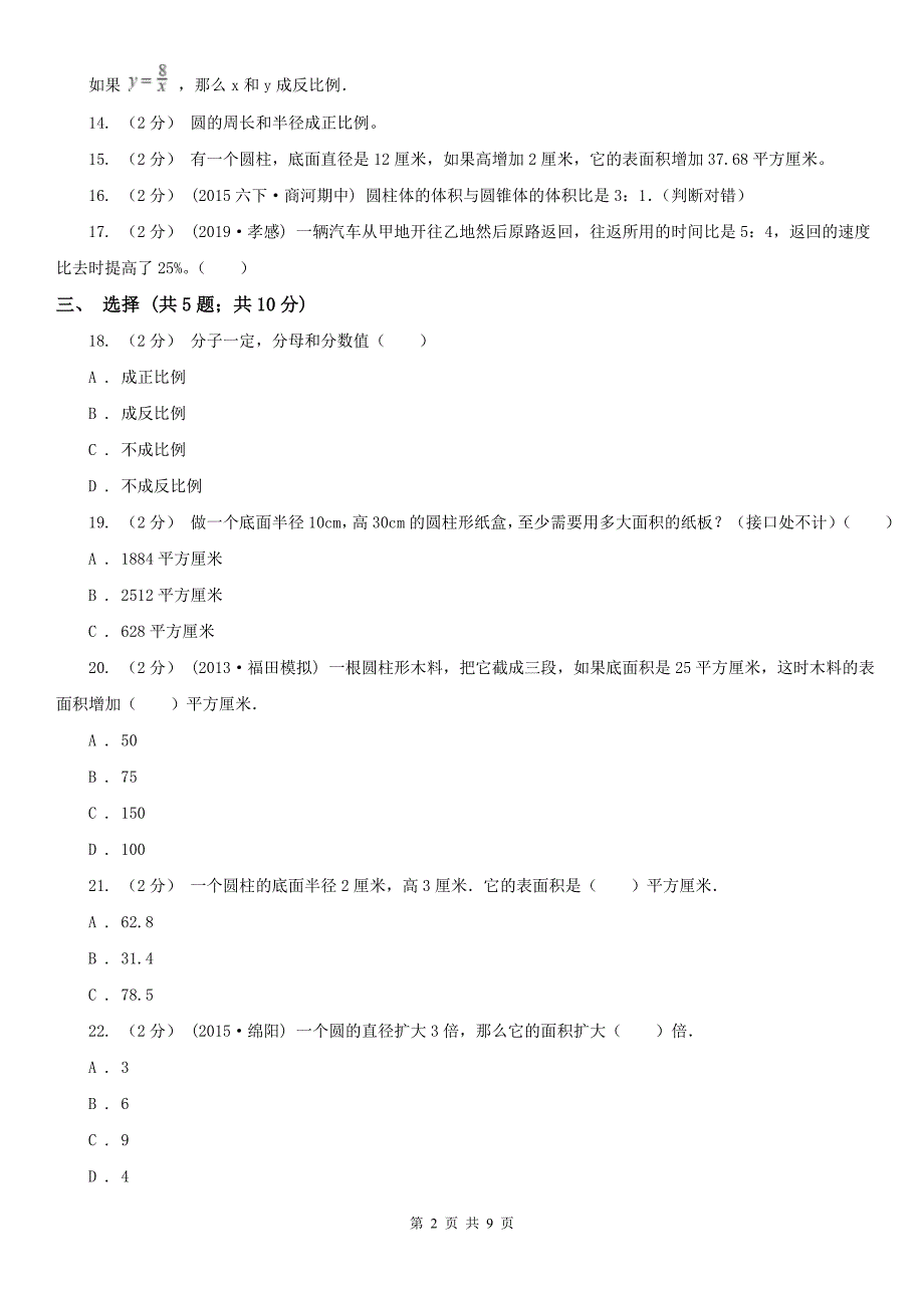 辽宁省六年级下学期期中数学试卷（4）_第2页