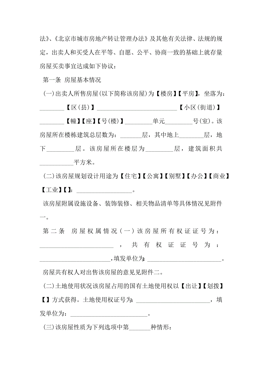 北京市存量房屋购买合同_第4页