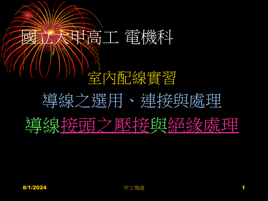 导线接头与绝缘处理课件_第1页