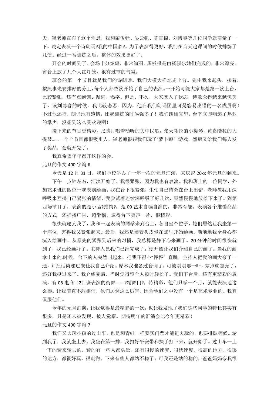 精选元旦的作文400字集锦8篇_第3页