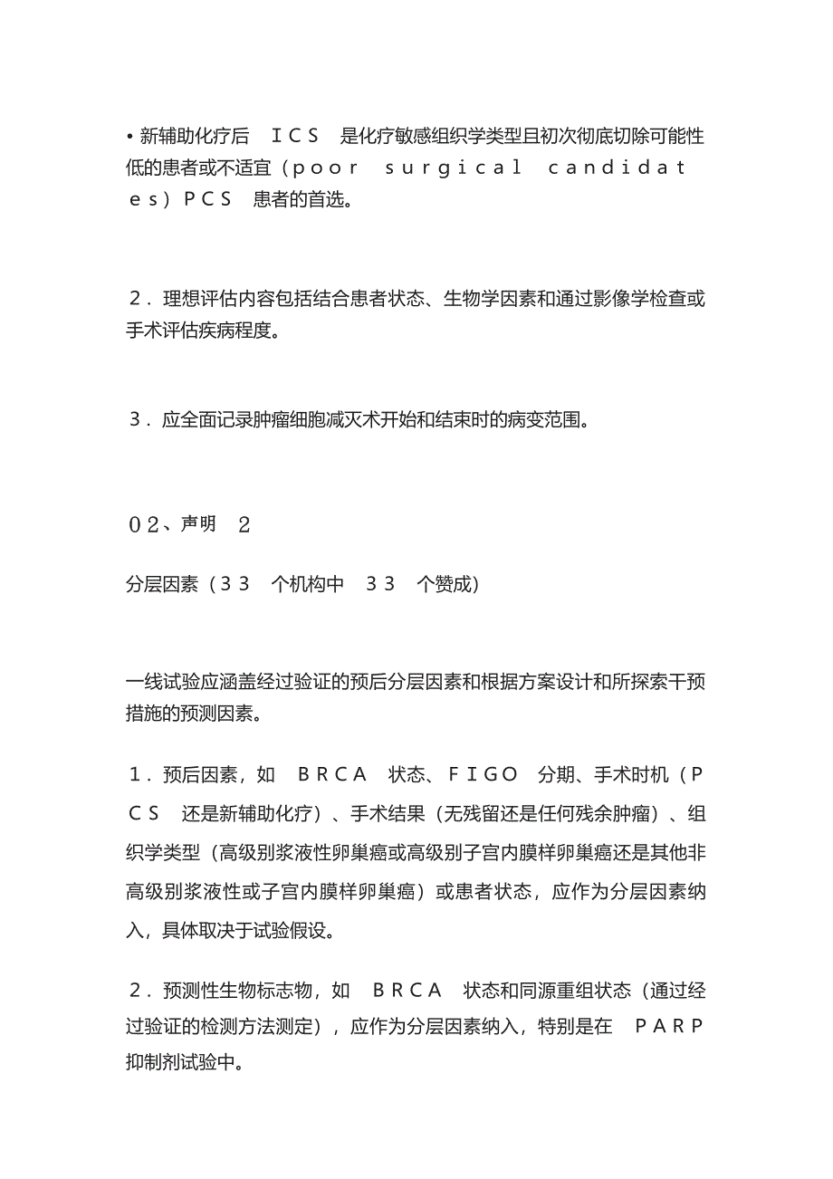 卵巢癌临床研究：妇癌组织(GCIG)共识建议(全文)_第3页