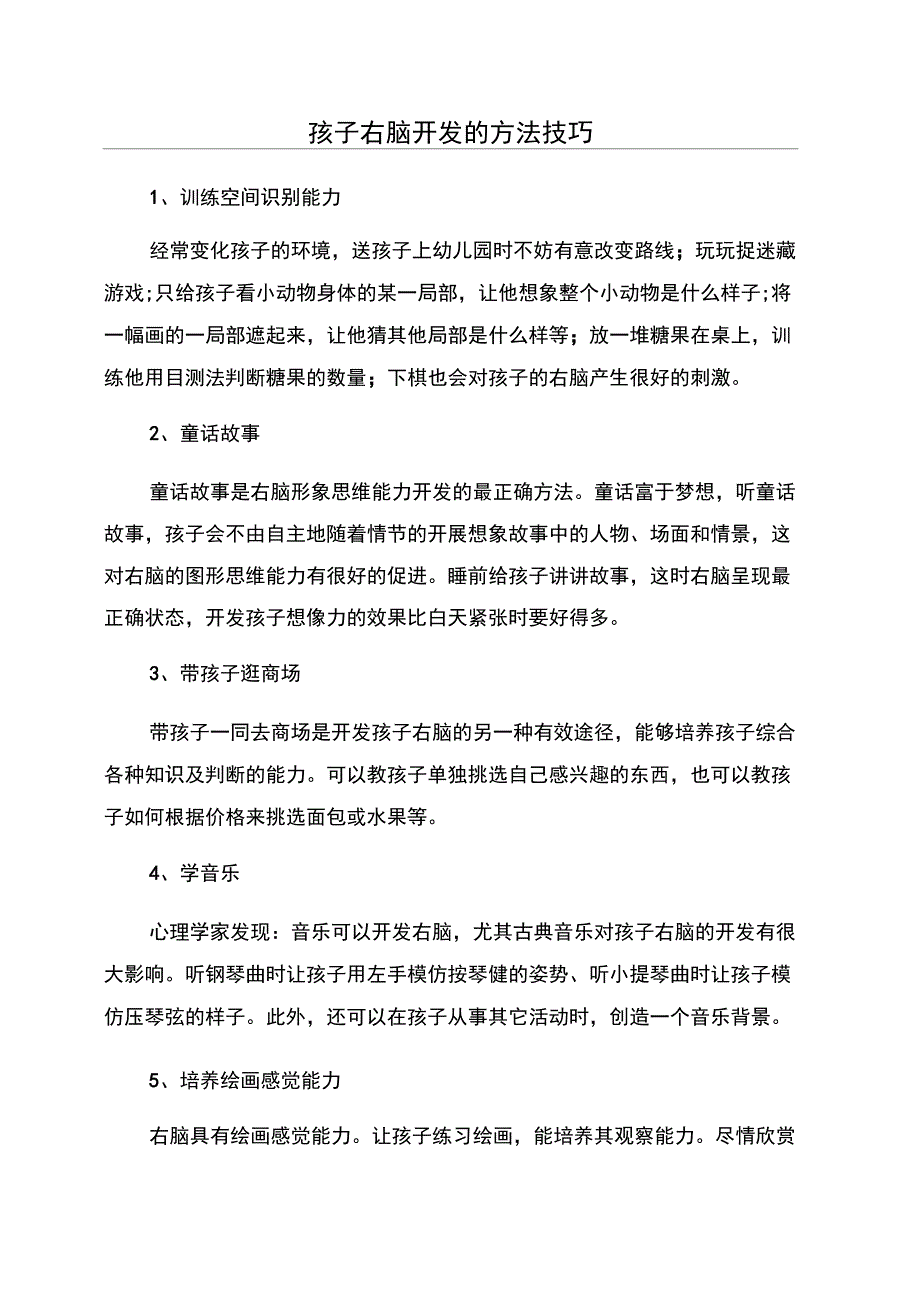 孩子右脑开发的方法技巧_第1页