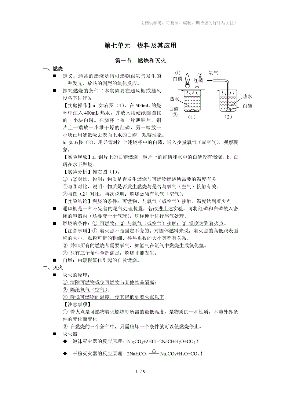 九年级化学上册第七单元复习提纲_第1页