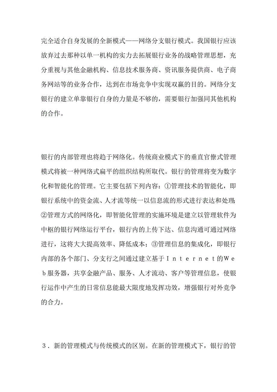 国际电子商务下的银行管理新模式_第2页