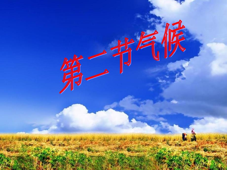 人教版地理八上第二章第2节气候优质课件_第1页