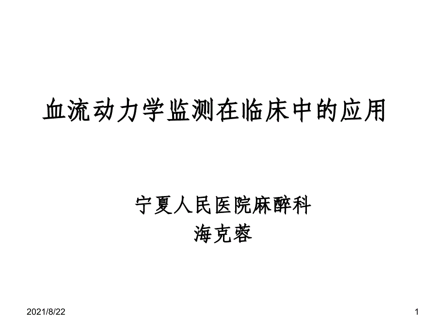 血流动力学监测及其临床意义推荐课件_第1页