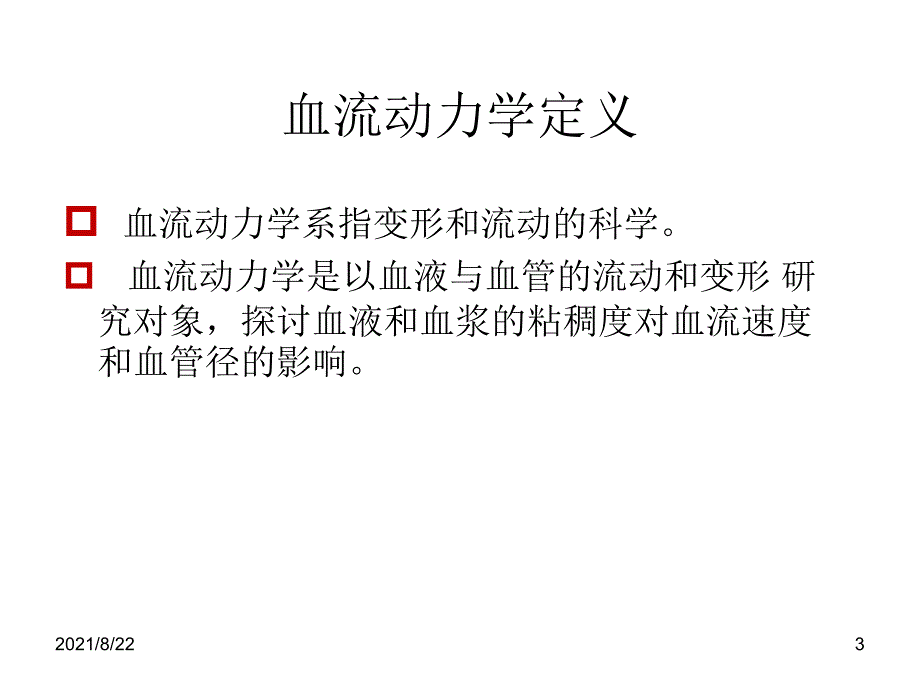 血流动力学监测及其临床意义推荐课件_第3页