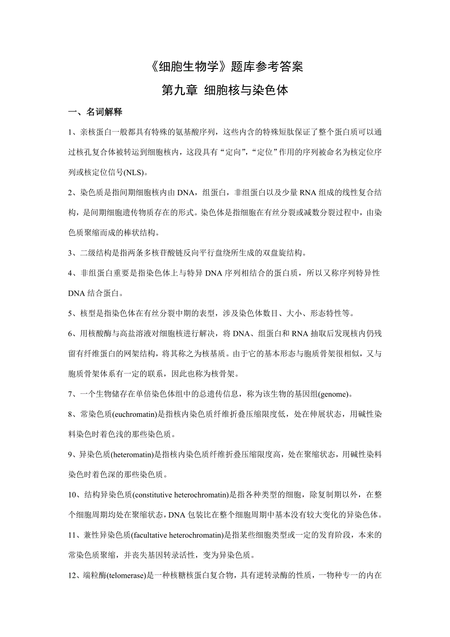 2023年细胞生物学题库参考答案_第1页