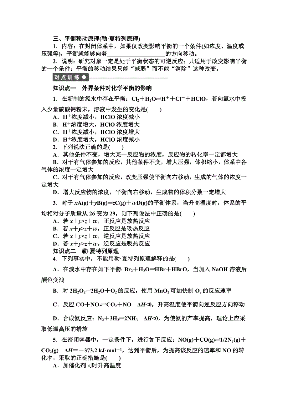 【最新】高中化学同步讲练：2.2.3 温度对化学平衡的影响1鲁科版选修4_第2页