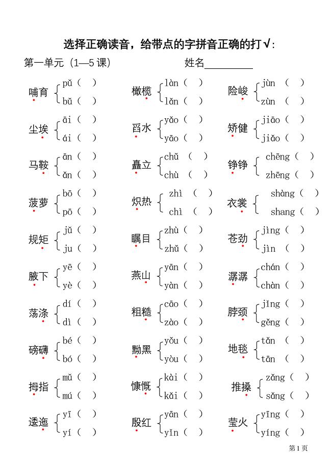 六年级一册正确读音.doc