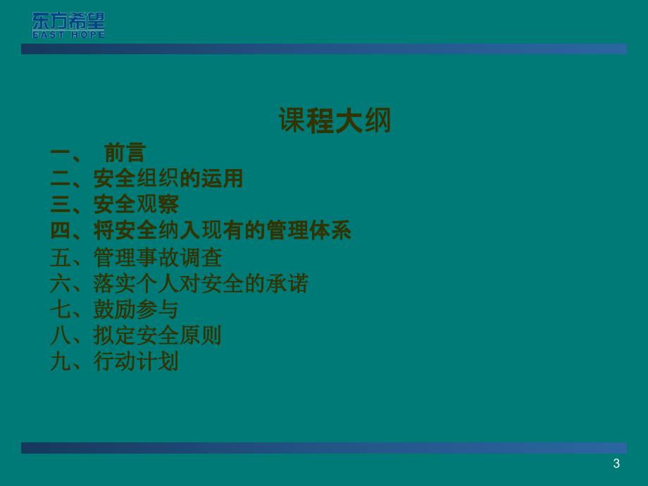 运营经理安全管理技能-156页PPT文档课件_第3页