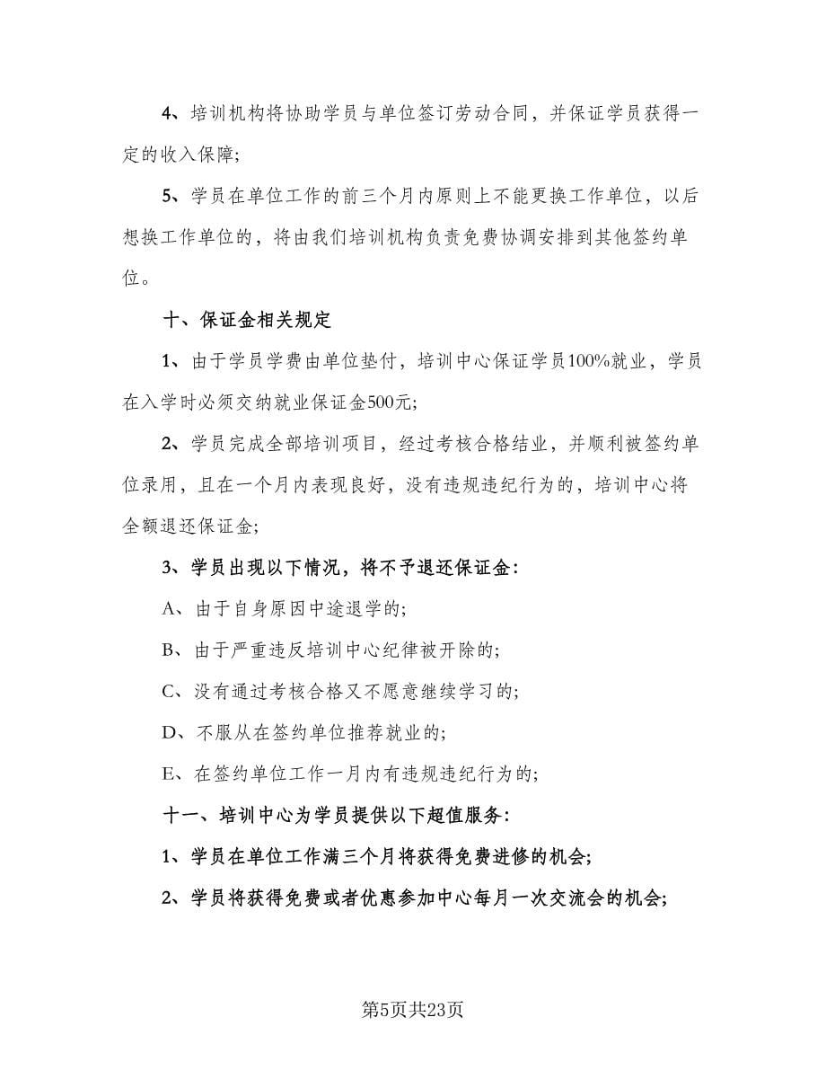 专业技术培训协议格式版（十篇）.doc_第5页