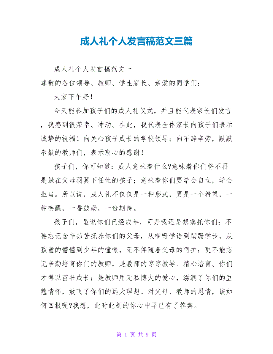 成人礼个人发言稿范文三篇_第1页