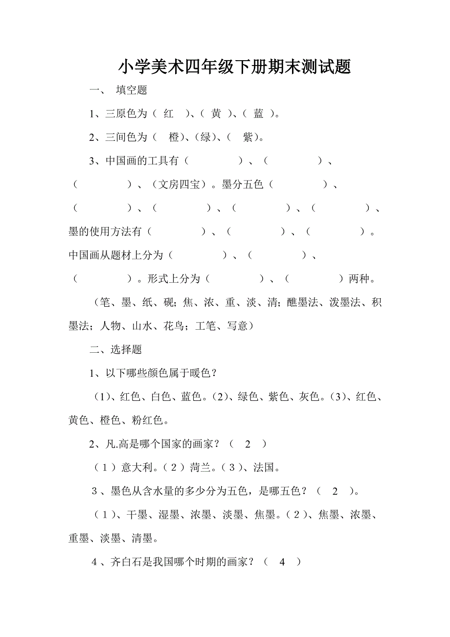 小学美术四年级下册期末测试题_第1页