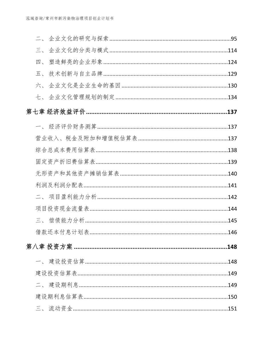 常州市新污染物治理项目创业计划书（参考范文）_第4页