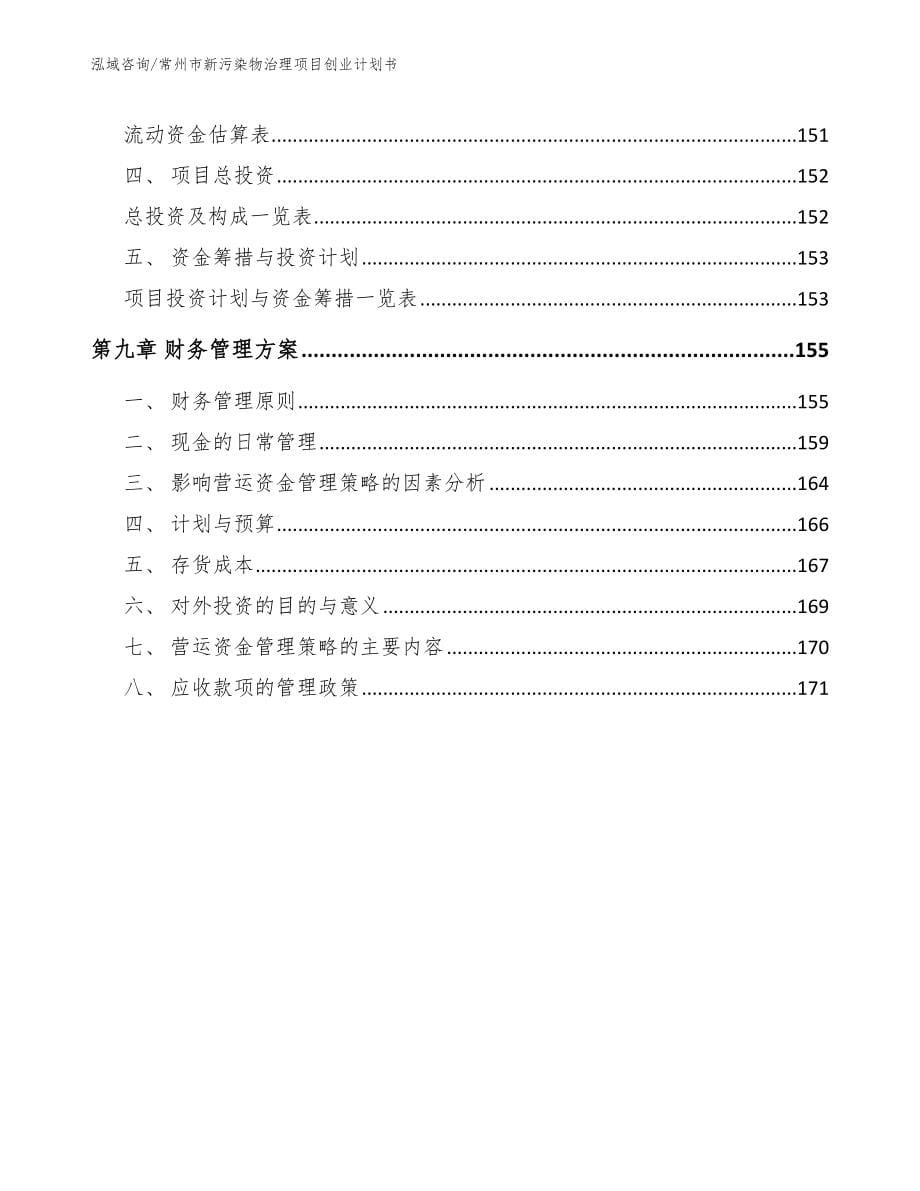 常州市新污染物治理项目创业计划书（参考范文）_第5页