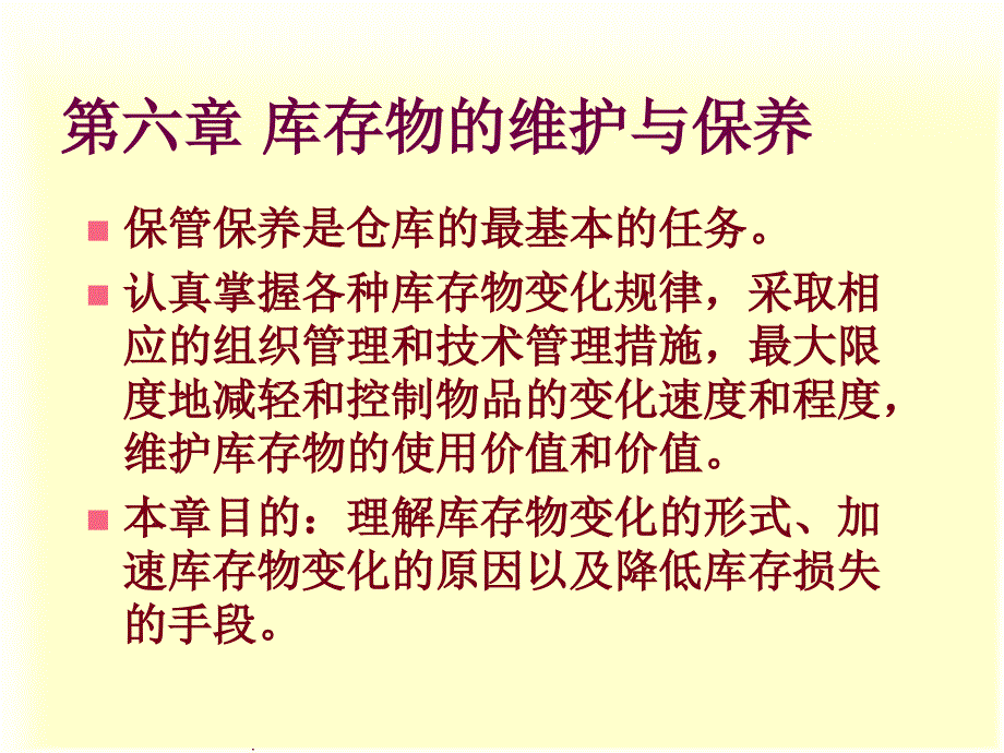 现代仓储运作和管理 第六章_第1页