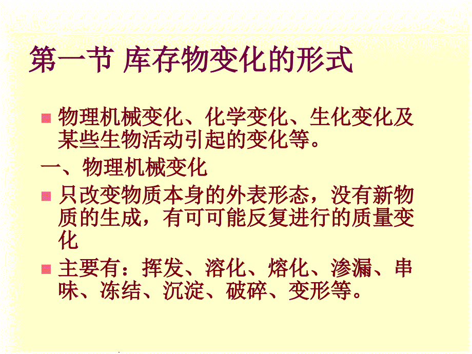 现代仓储运作和管理 第六章_第2页