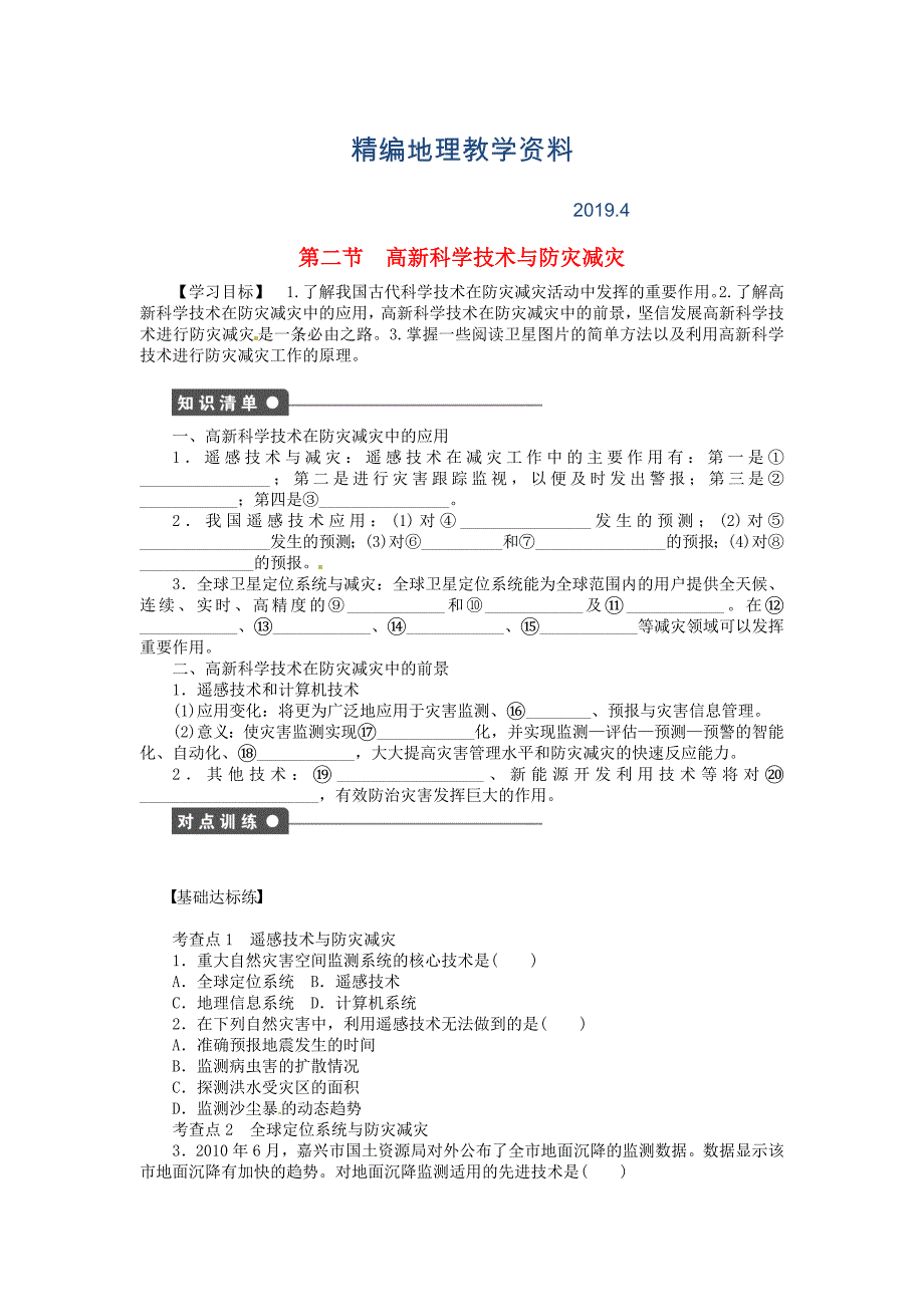 精编【湘教版】高中地理：4.2高新科学技术与防灾减灾导学案含答案_第1页