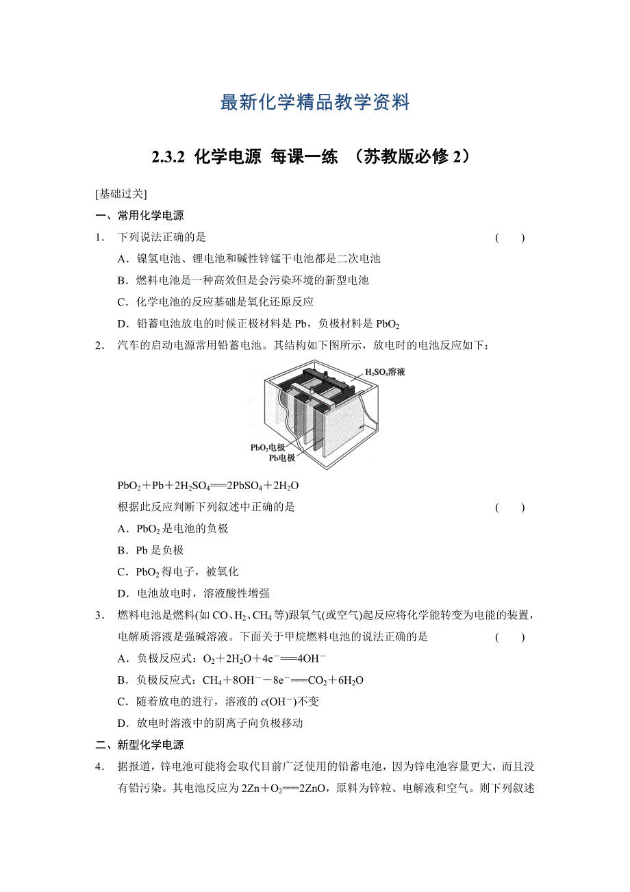 最新苏教版化学必修二2.3.2 化学电源每课一练含答案_第1页